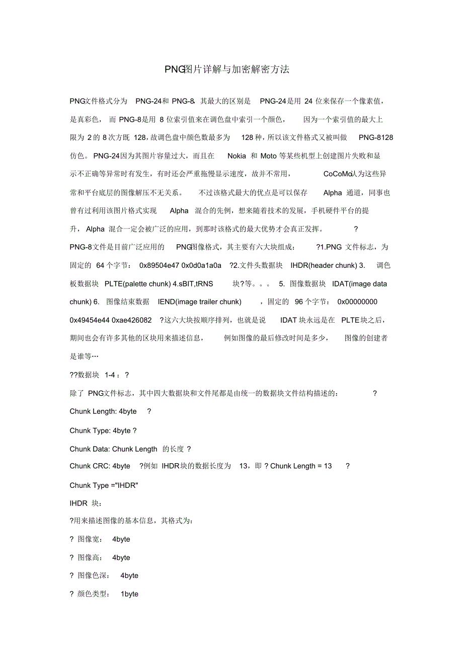 PNG图片详解与加密解密方法 .pdf_第1页