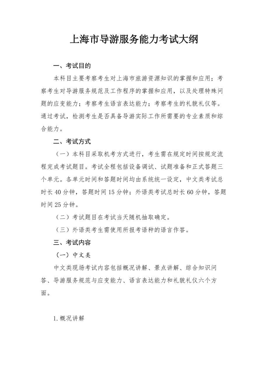 上海市导游服务能力考试大纲2019版_第1页
