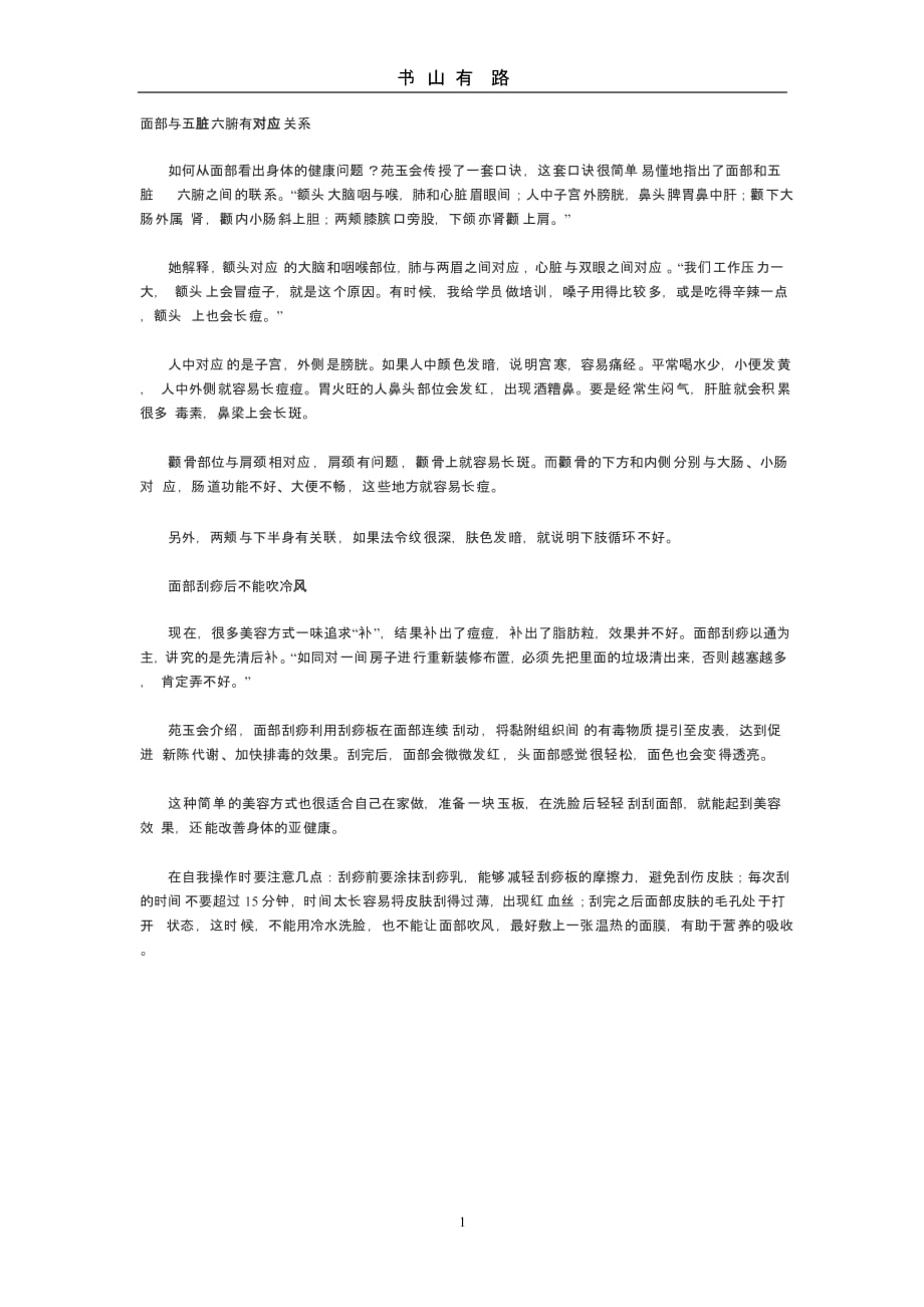 面部与五脏六腑有对应关系（5.28）.pptx_第1页