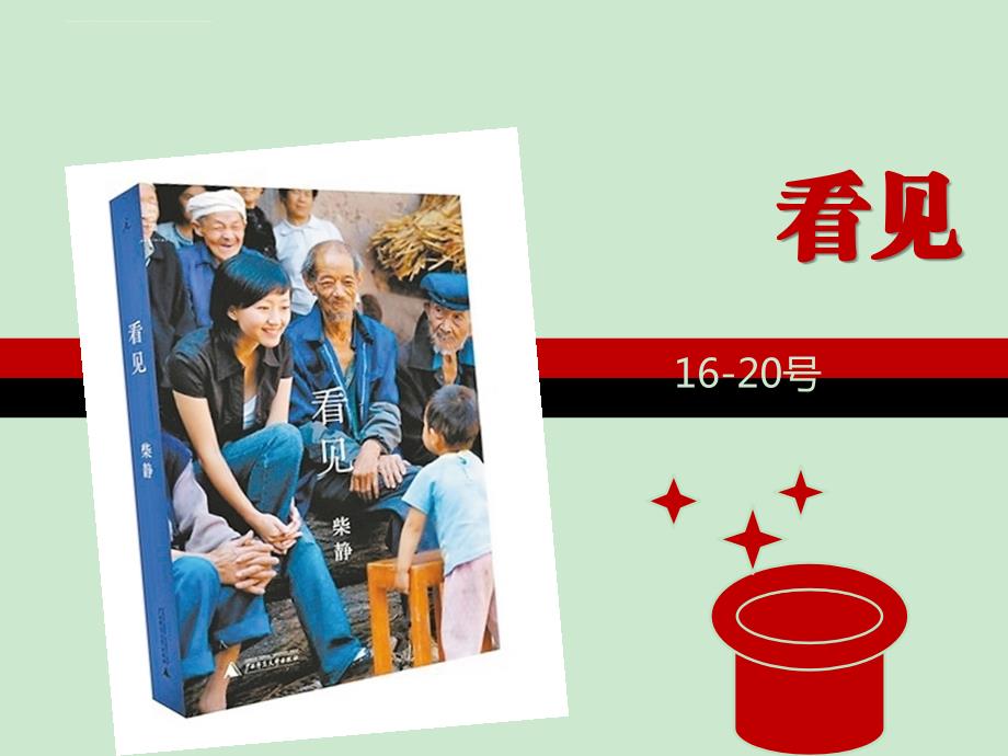 《看见》分享_第1页