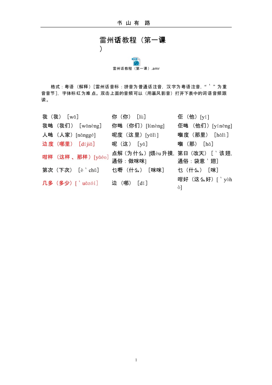 雷州话教程(第一课)（5.28）.pptx_第1页