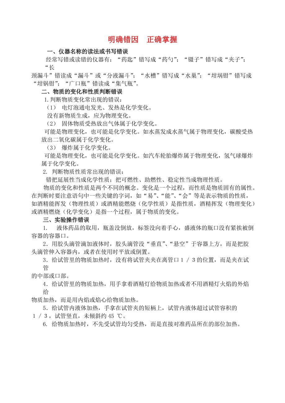 2020学年九年级化学全册第1单元步入化学殿堂明确错因正确掌握释疑解析素材新版鲁教版2020091137_第1页