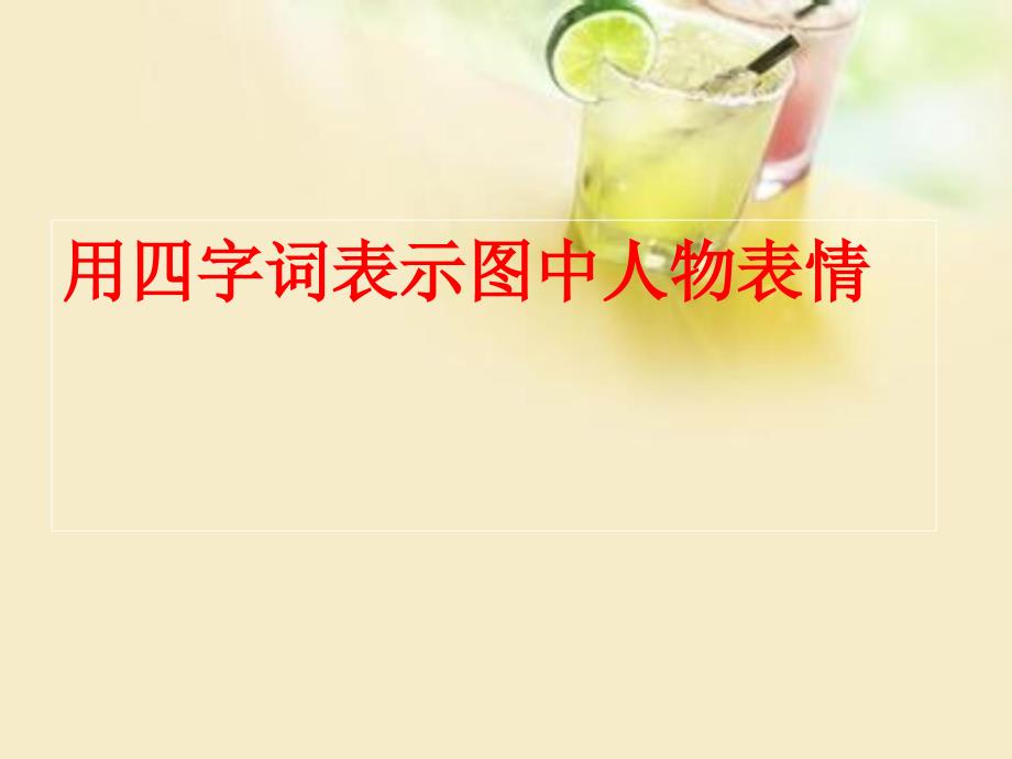 细节描写之神态描写教学文案_第1页