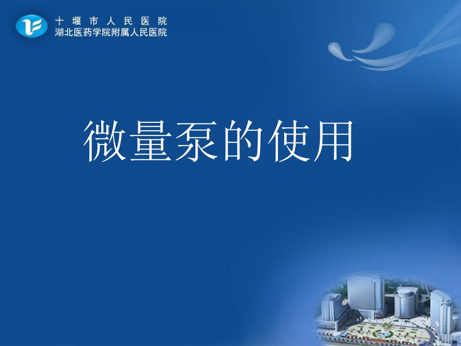 微量泵的使用教学提纲_第1页