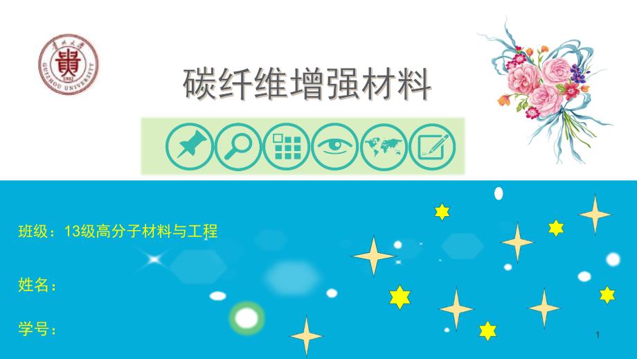 碳纤维增强复合材料PPT幻灯片课件_第1页
