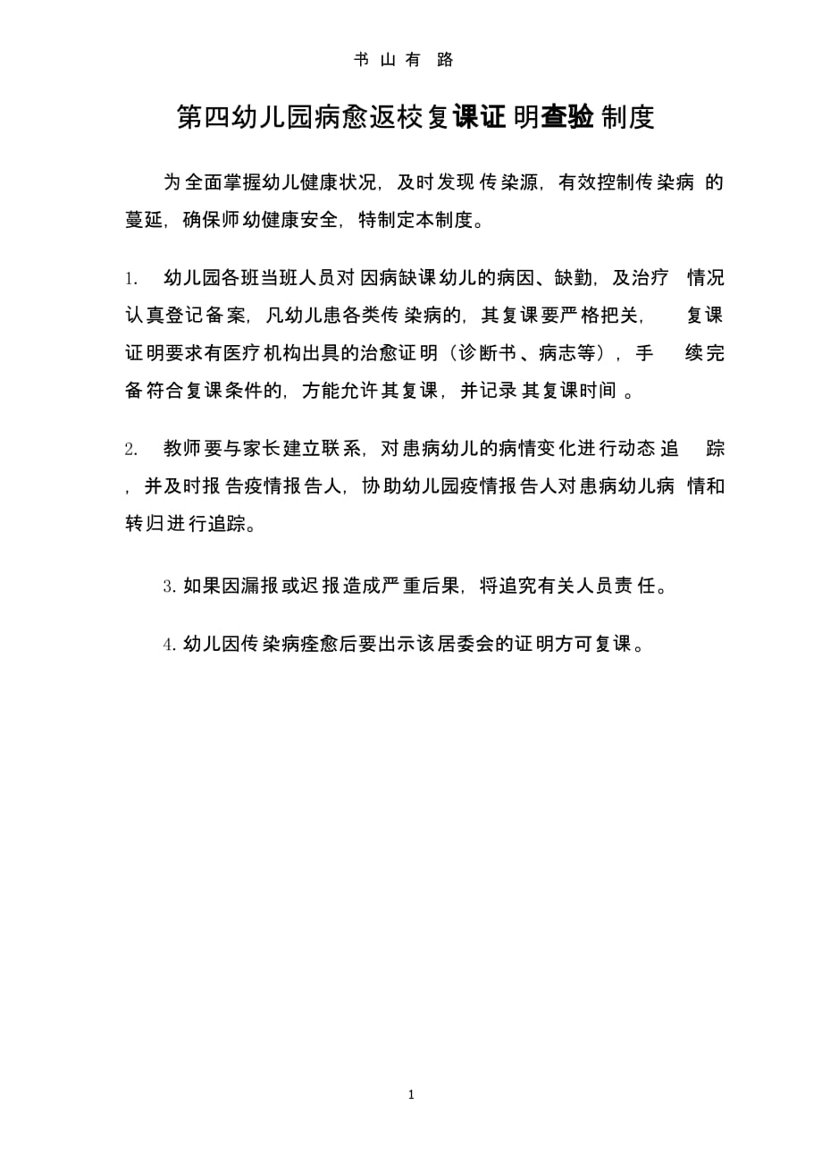 幼儿园病愈返校复课证明查验制度（5.28）.pptx_第1页