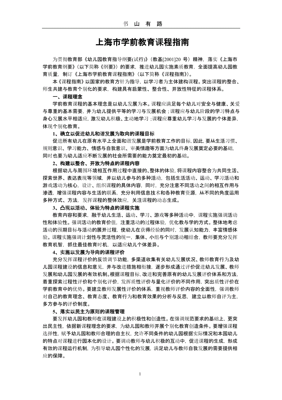 上海市学前教育课程指南（5.28）.pptx_第1页