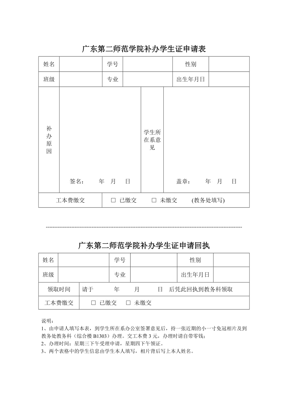 广东教育学院学生证补办申请表_第1页