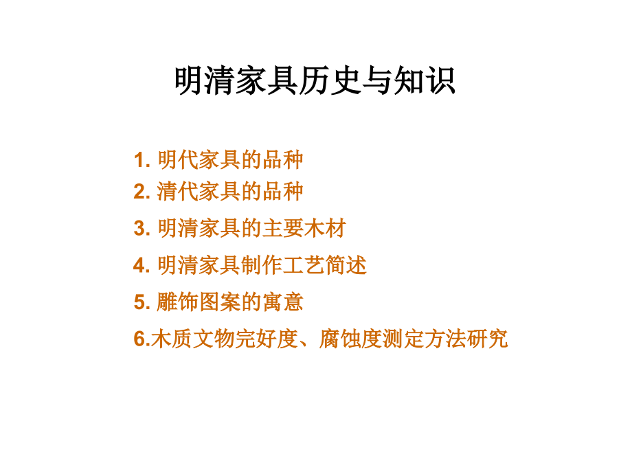 《精编》明清家具的历史与相关知识_第1页