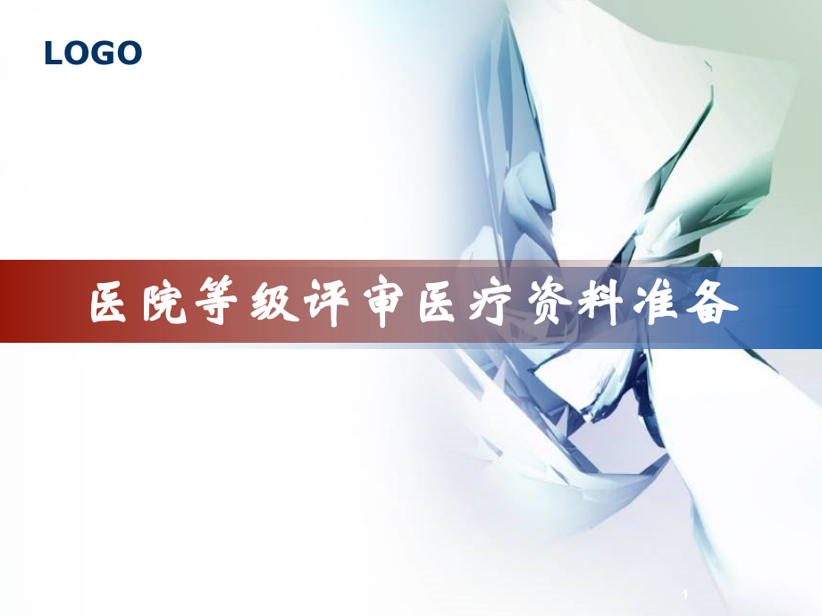 三甲评审文件盒资料--终稿PPT课件_第1页