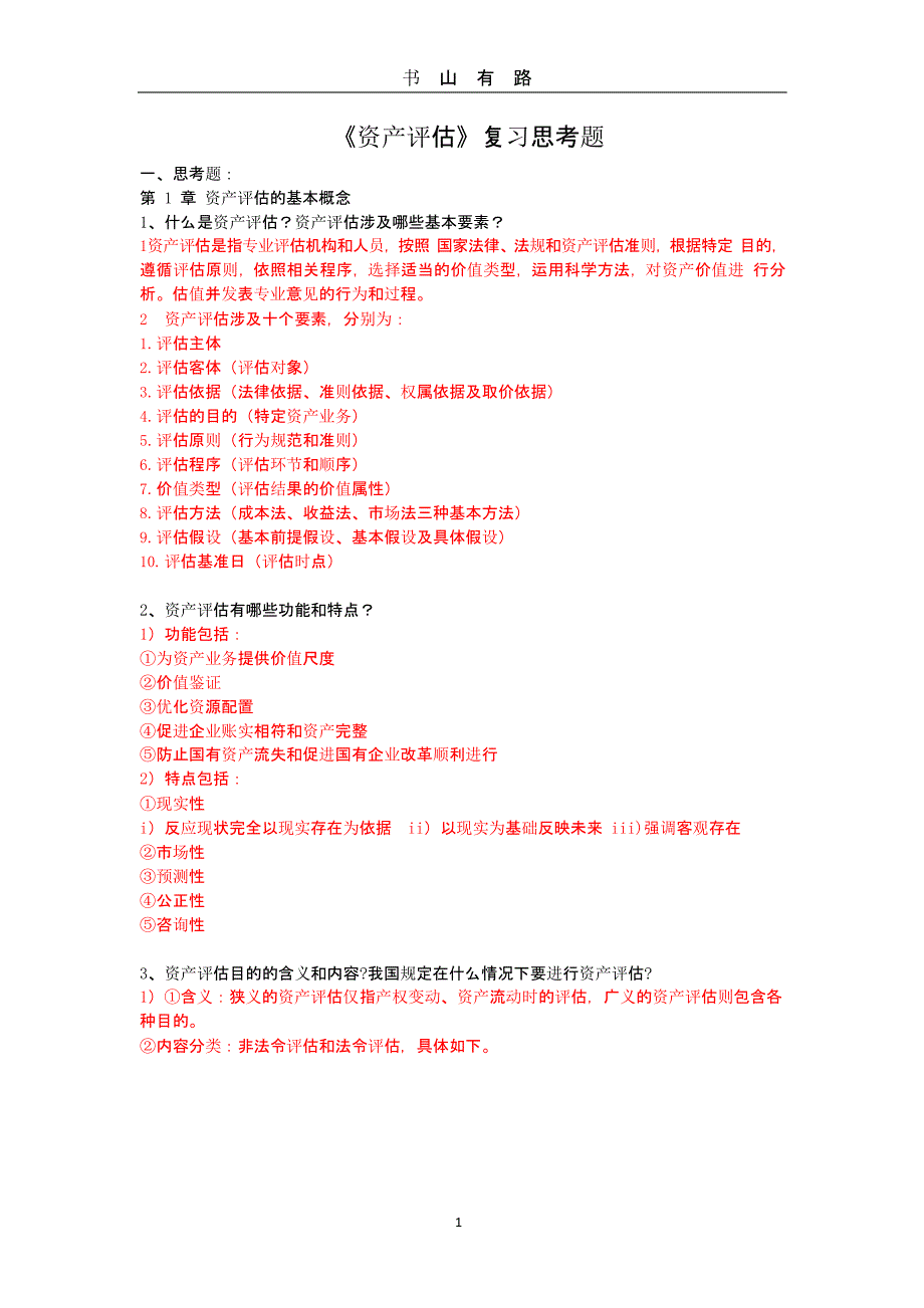 《资产评估学》复习提纲（5.28）.pptx_第1页