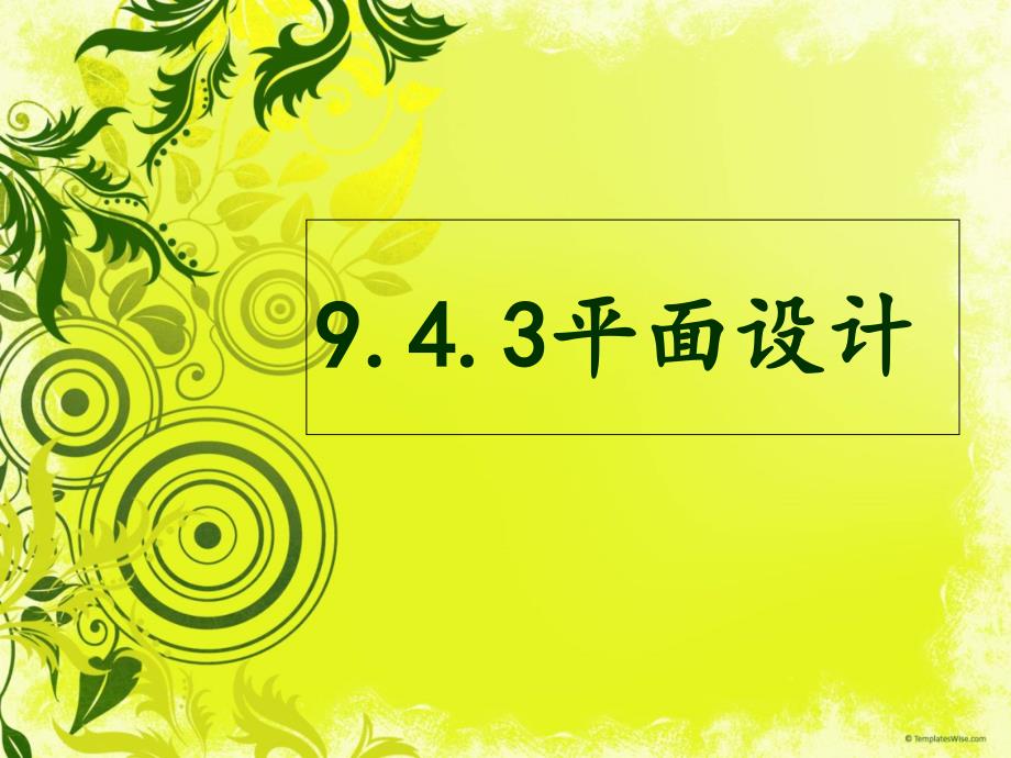 现代设计史日本平面设计.ppt_第1页