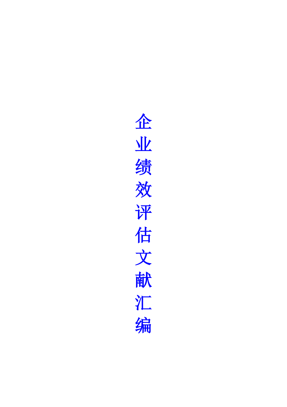 《精编》企业绩效评估相关文献汇编_第1页