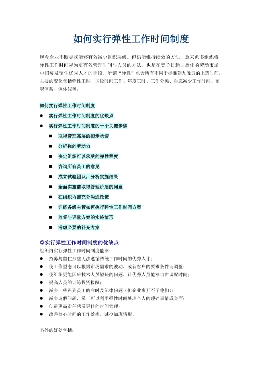 如何实行弹性工作时间制度.doc_第1页
