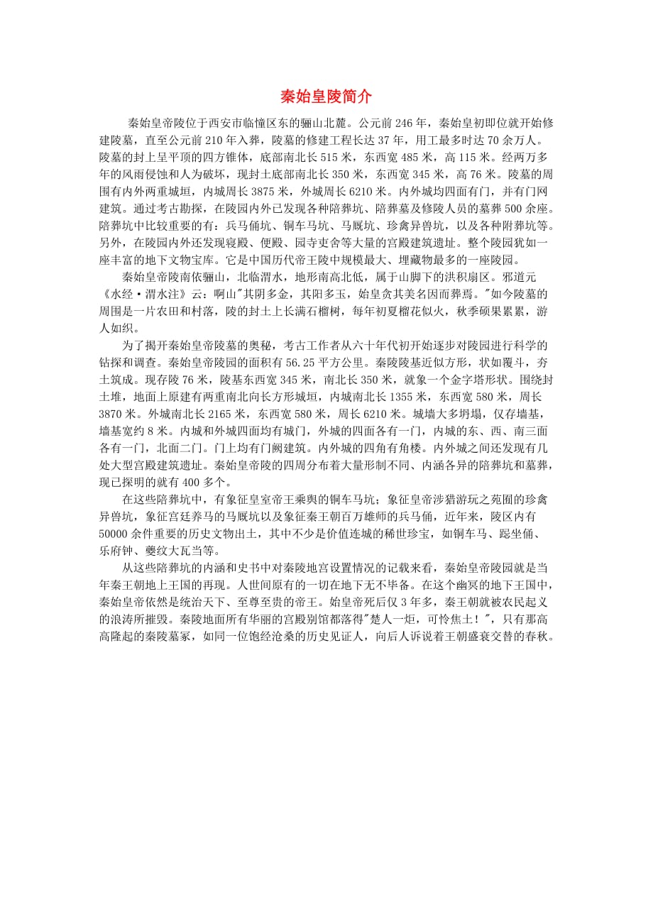 七年级历史上册 第13课秦始皇陵简介备课资料 北师大版_第1页
