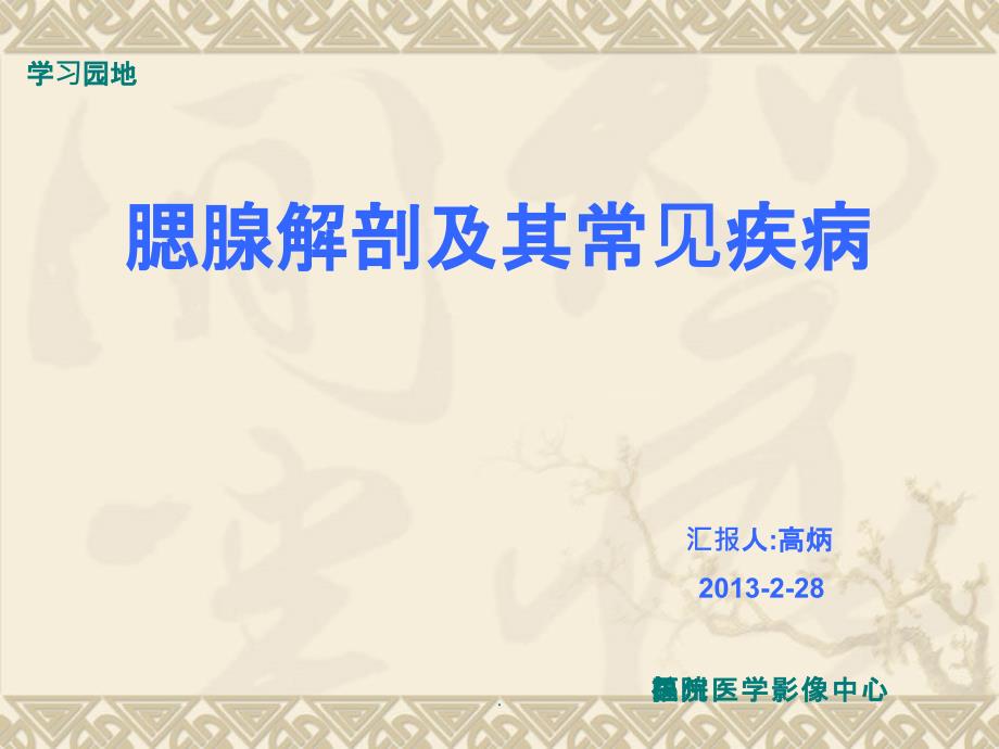 腮腺的解剖及常见疾病最新版本ppt课件_第1页