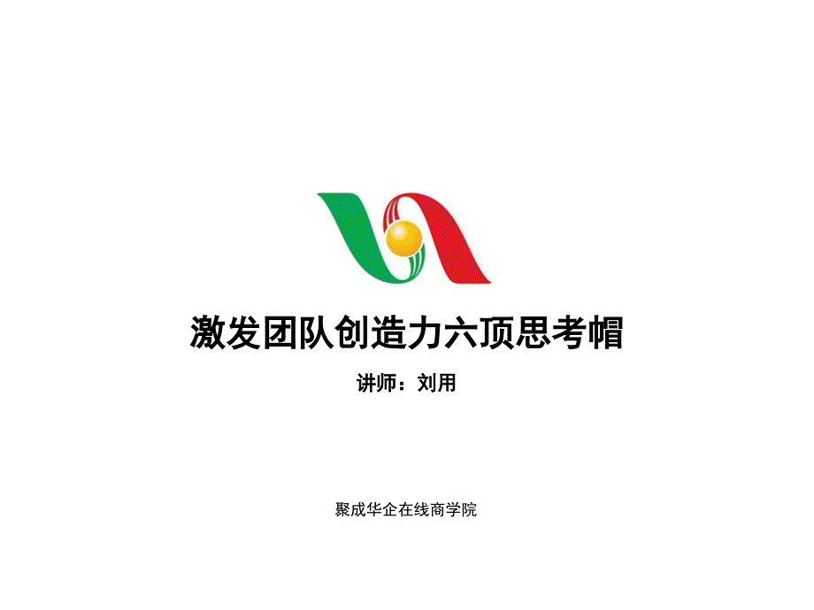《精编》六顶思考帽之红帽_第1页