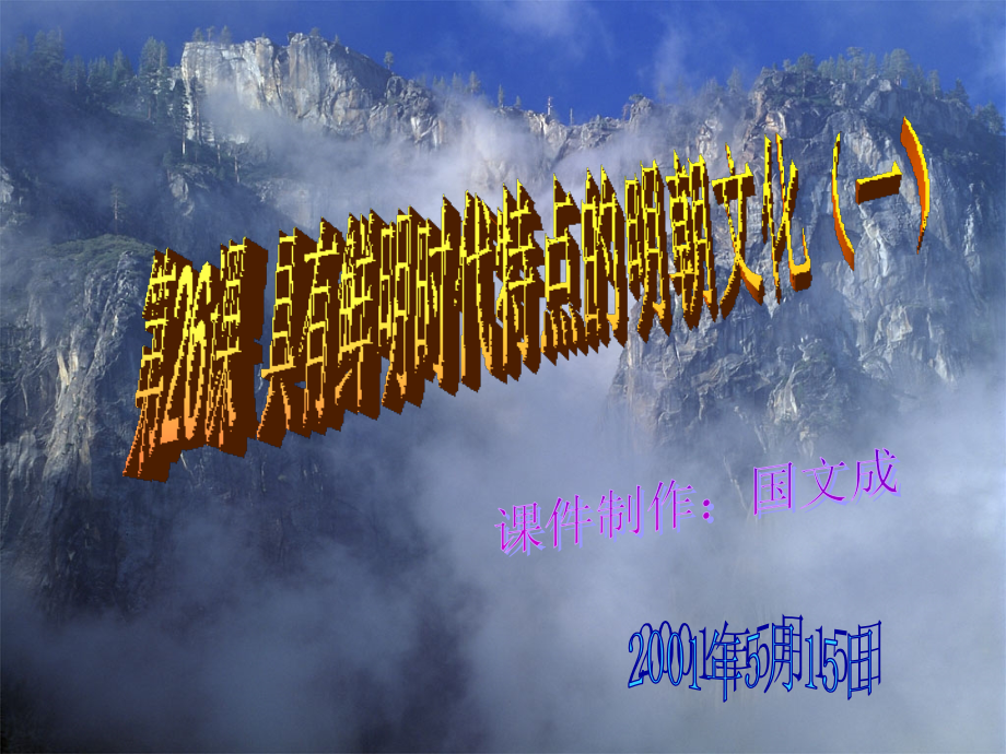 《精编》明朝文化之进步的科技与思想_第1页