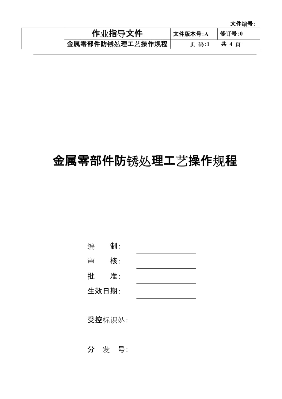 金属零部件防锈处理工艺操作规程.doc_第1页