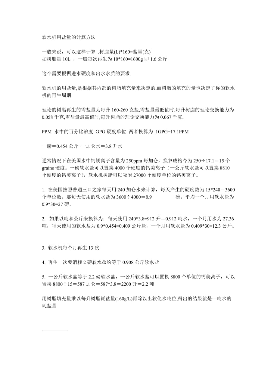 软水机用盐量的计算方法.doc_第1页