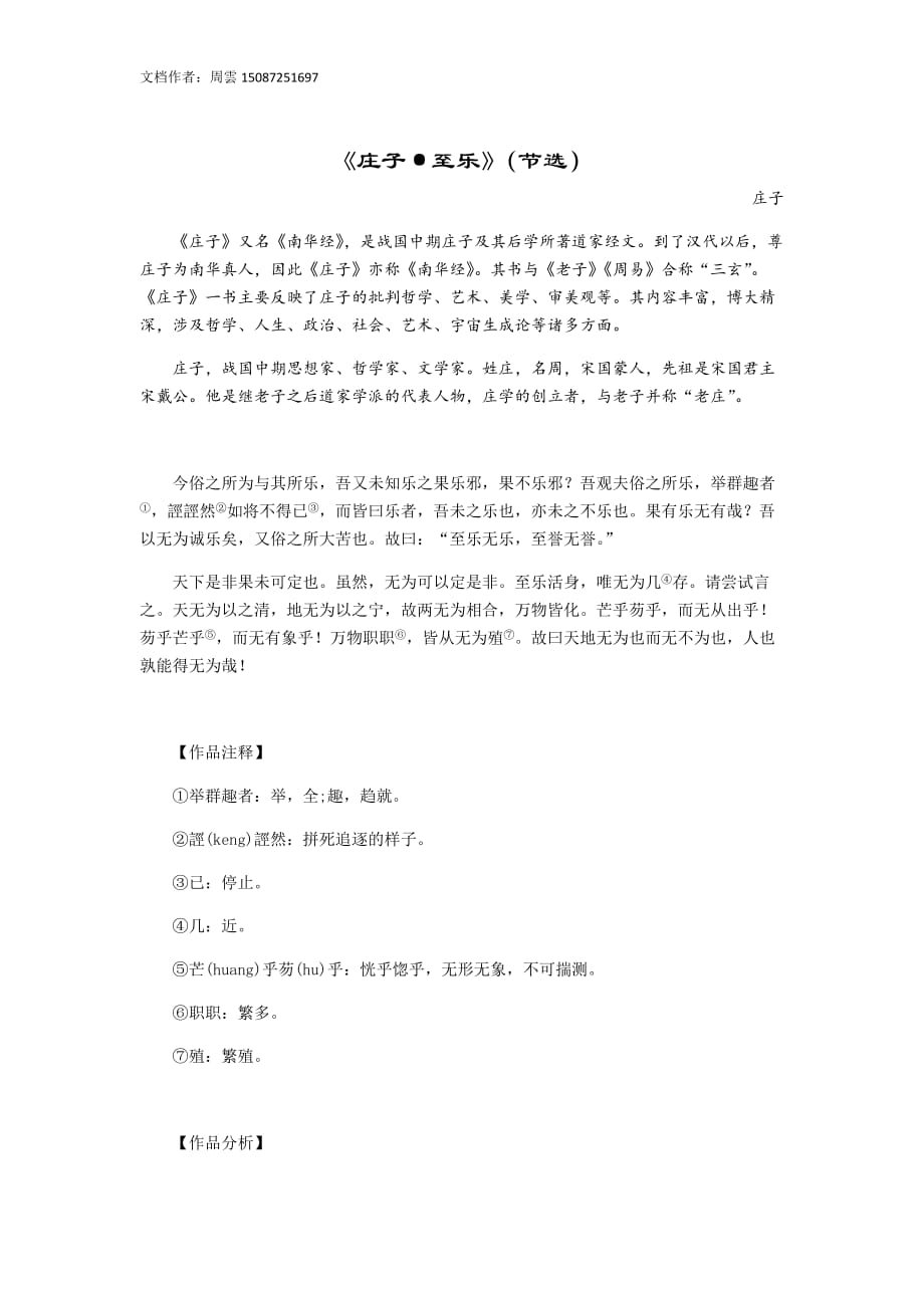《庄子·至乐》注释、分析_第1页