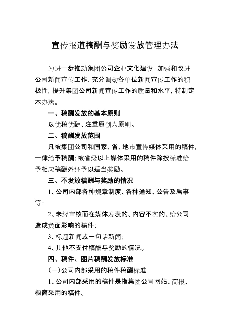 宣传报道稿酬与奖励发放管理办法.doc_第1页