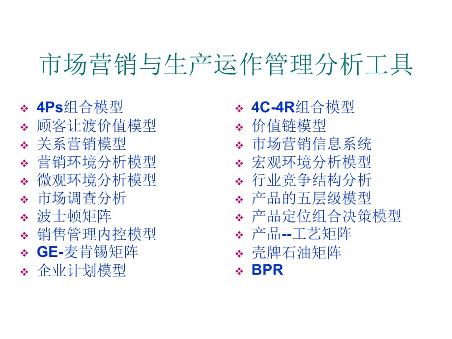 《精编》市场营销与生产运作管理分析工具介绍_第1页