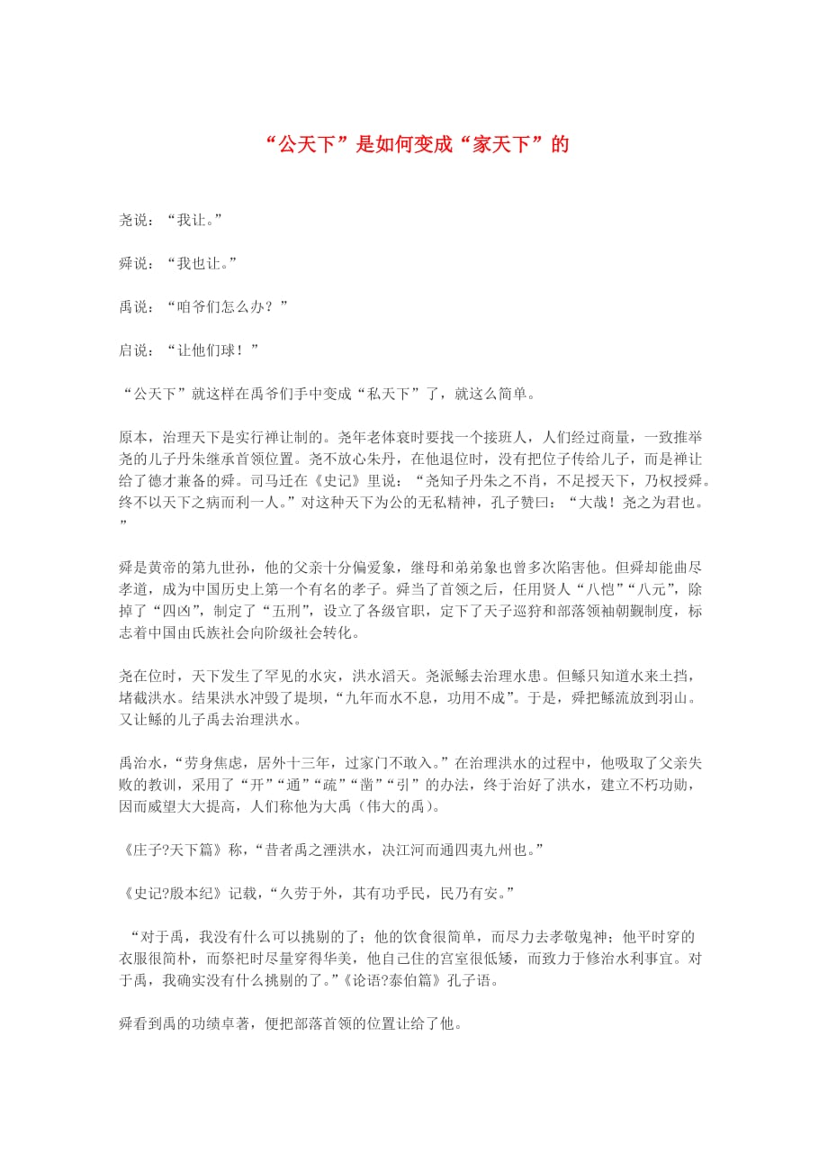七年级历史上册 《从“公天下”到“家天下”》文字素材11 华东师大版_第1页