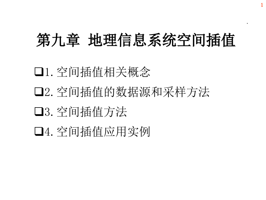 第九章地理信息系统空间插值_第1页