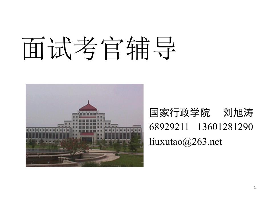 《精编》面试考官辅导教材_第1页