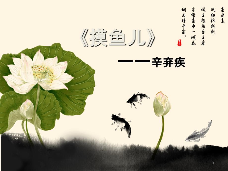 辛弃疾《摸鱼儿》课件讲解学习_第1页