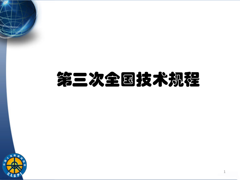 第三次全国土地调查技术规程解读PPT幻灯片课件_第1页