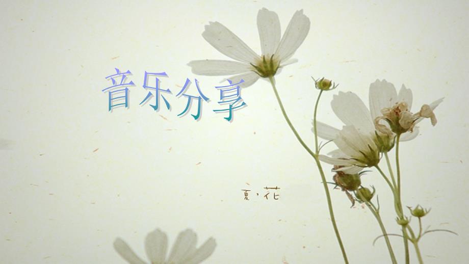 八年级音乐上册 第3单元《HeaL the Word》课件1 花城版_第1页