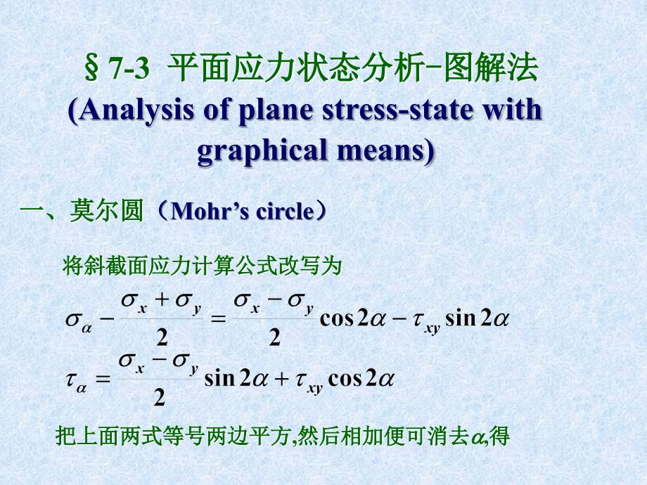 材料力学应力圆法_第1页