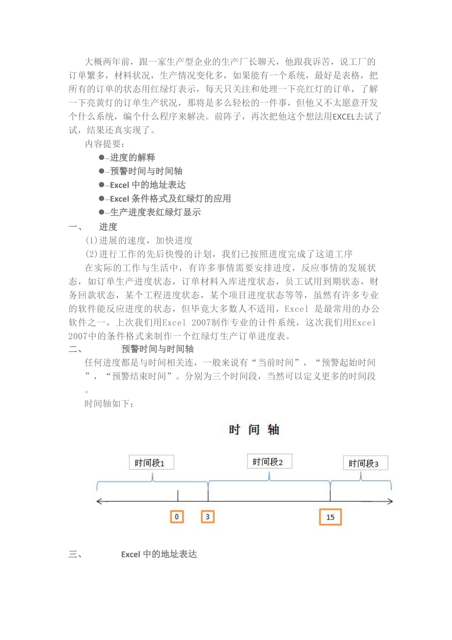 用Excel制作红绿灯进度显示表.doc_第1页