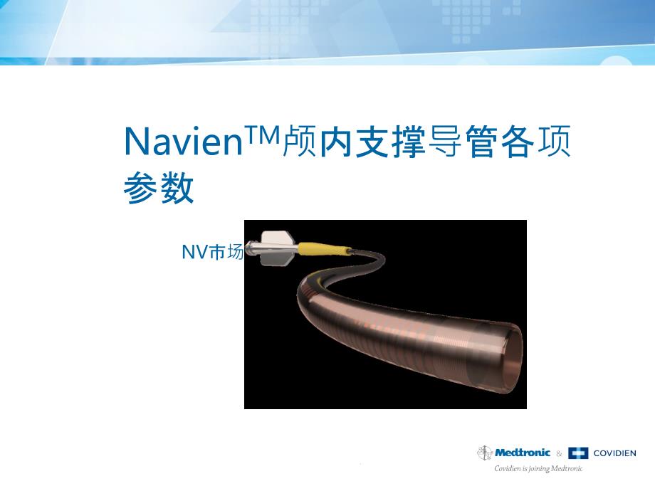 NavienTM颅内支撑导管各项参数ppt课件_第1页