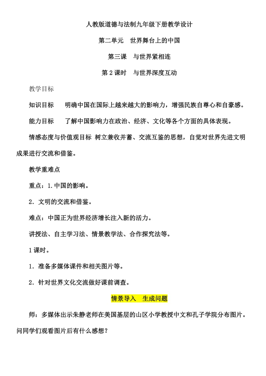 【人教道法九年级下册】3.2 与世界深度互动 教案_第1页