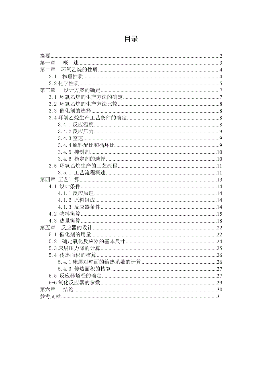 年产.万吨环氧乙烷的固定床反应器设计.doc_第1页