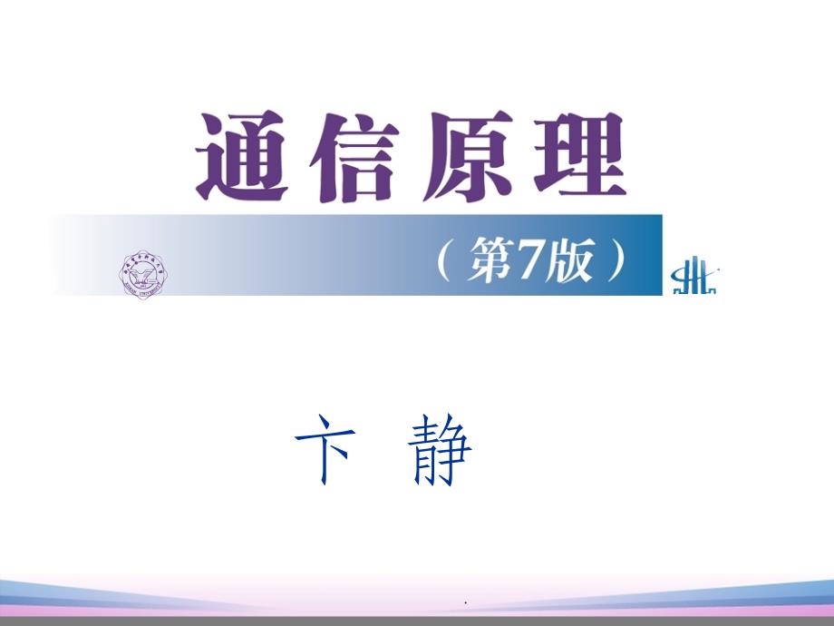 通信原理第7版第1章(樊昌信版)ppt课件_第1页
