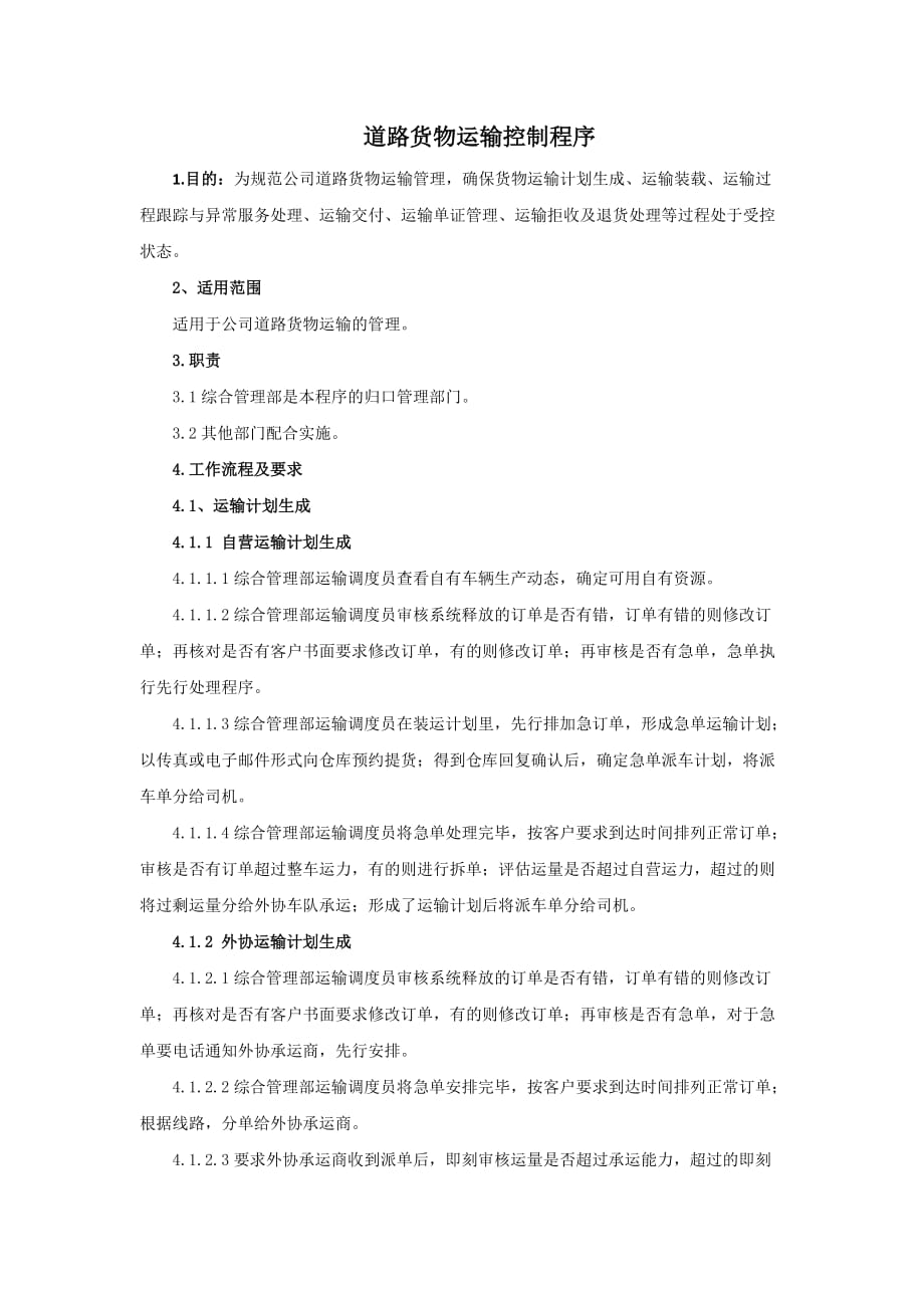 川秦道路货物运输控制程序.doc_第1页