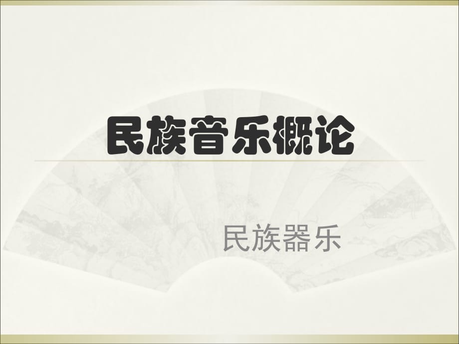 民族音乐概论：民族乐器-吹奏乐器.ppt_第1页