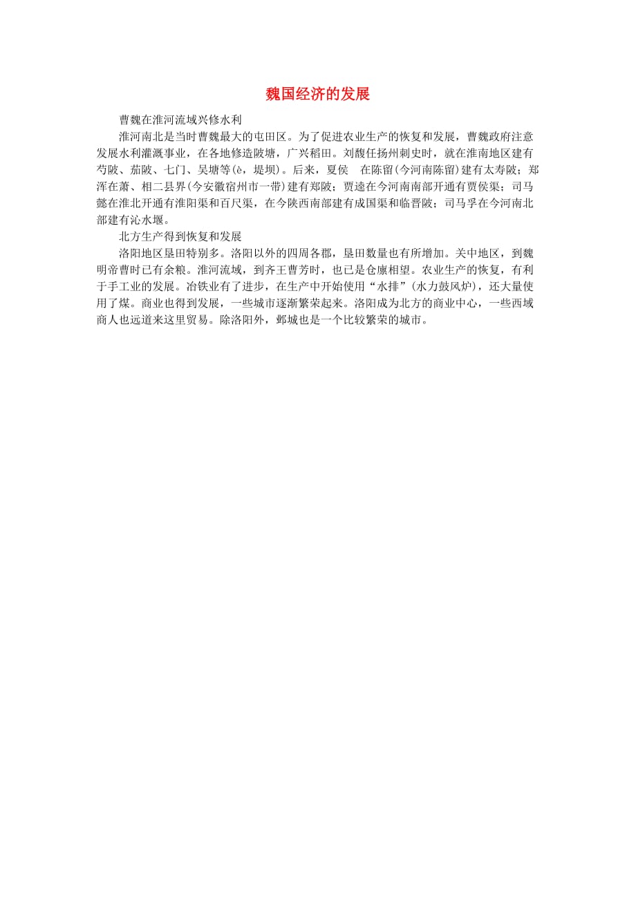 七年级历史上册 第20课魏国经济的发展备课资料 北师大版_第1页