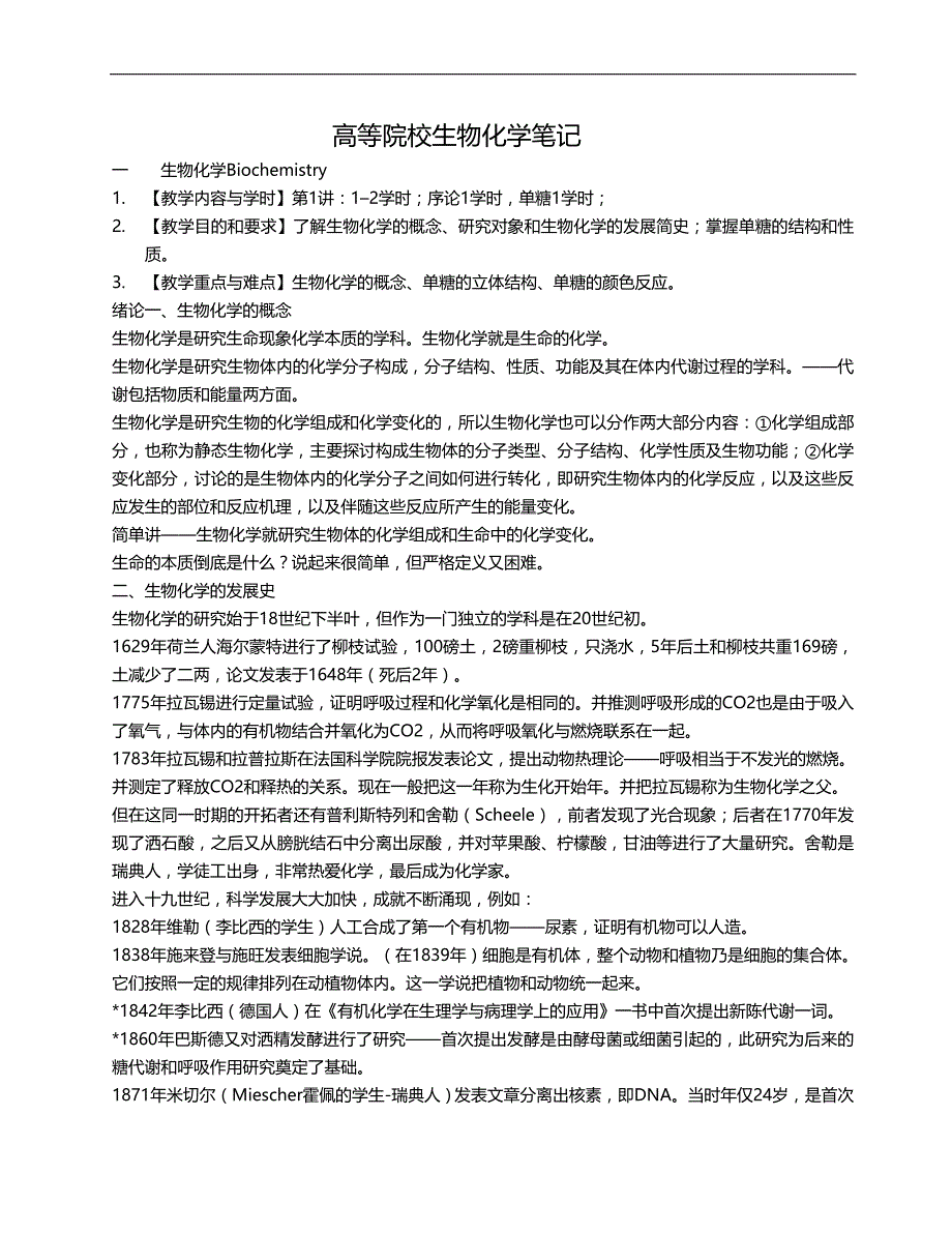 2020（生物科技行业）高等院校生物化学笔记_第1页