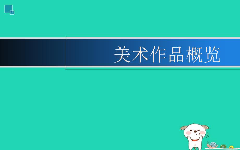 八年级美术上册《美术作品概览（三）》课件1 湘美版_第1页