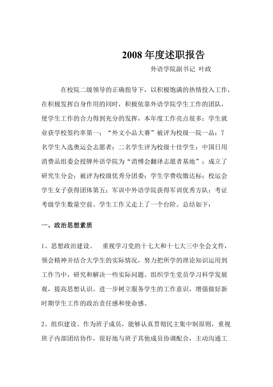 《精编》某外语学院副书记年度述职报告_第1页
