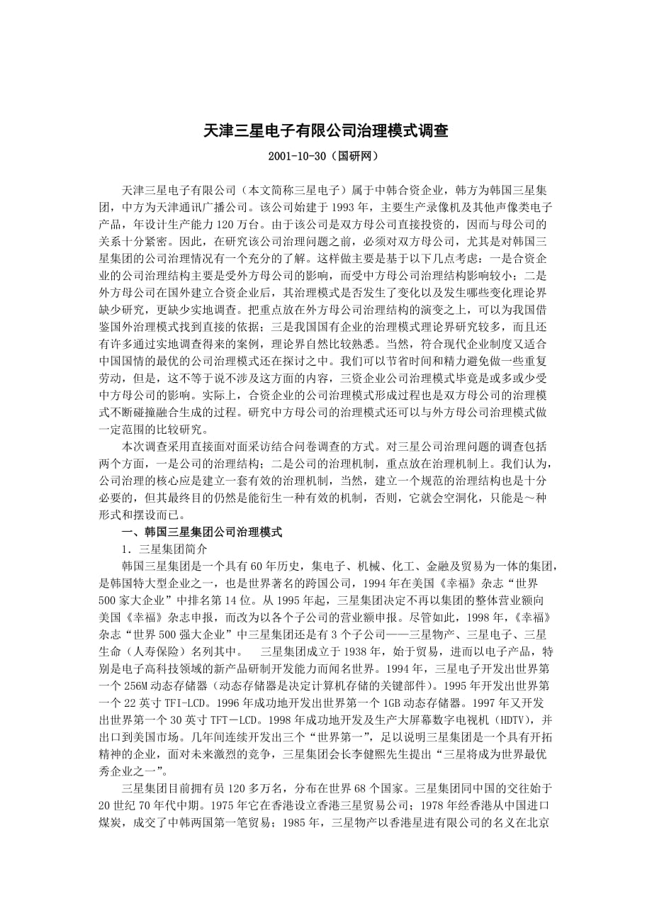 《精编》三星公司治理模式调查_第1页