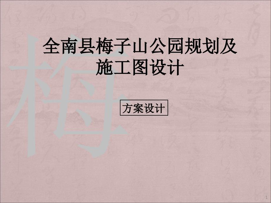 某公园方案构思景观设计全套汇报方案PPT幻灯片课件_第1页