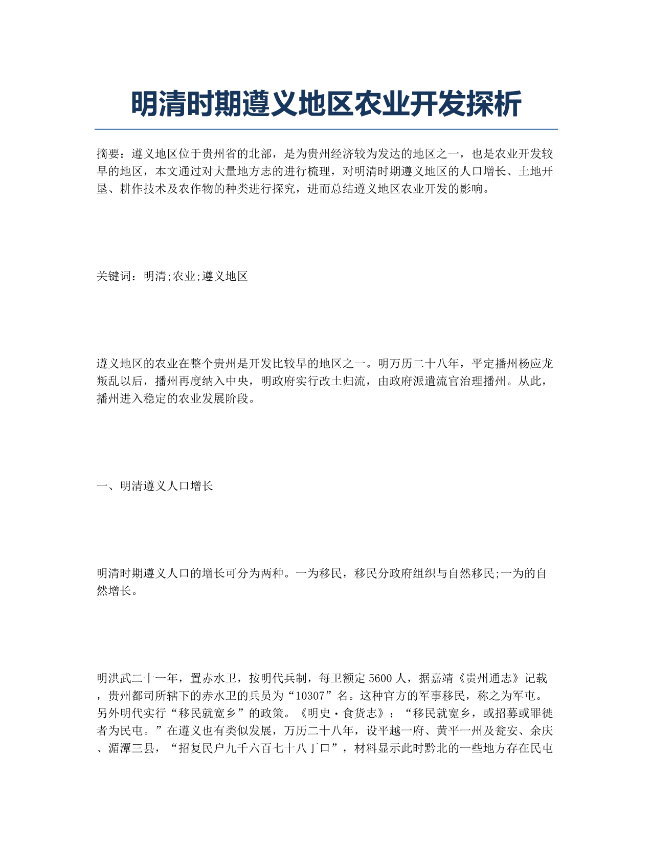 明清时期遵义地区农业开发探析.docx_第1页