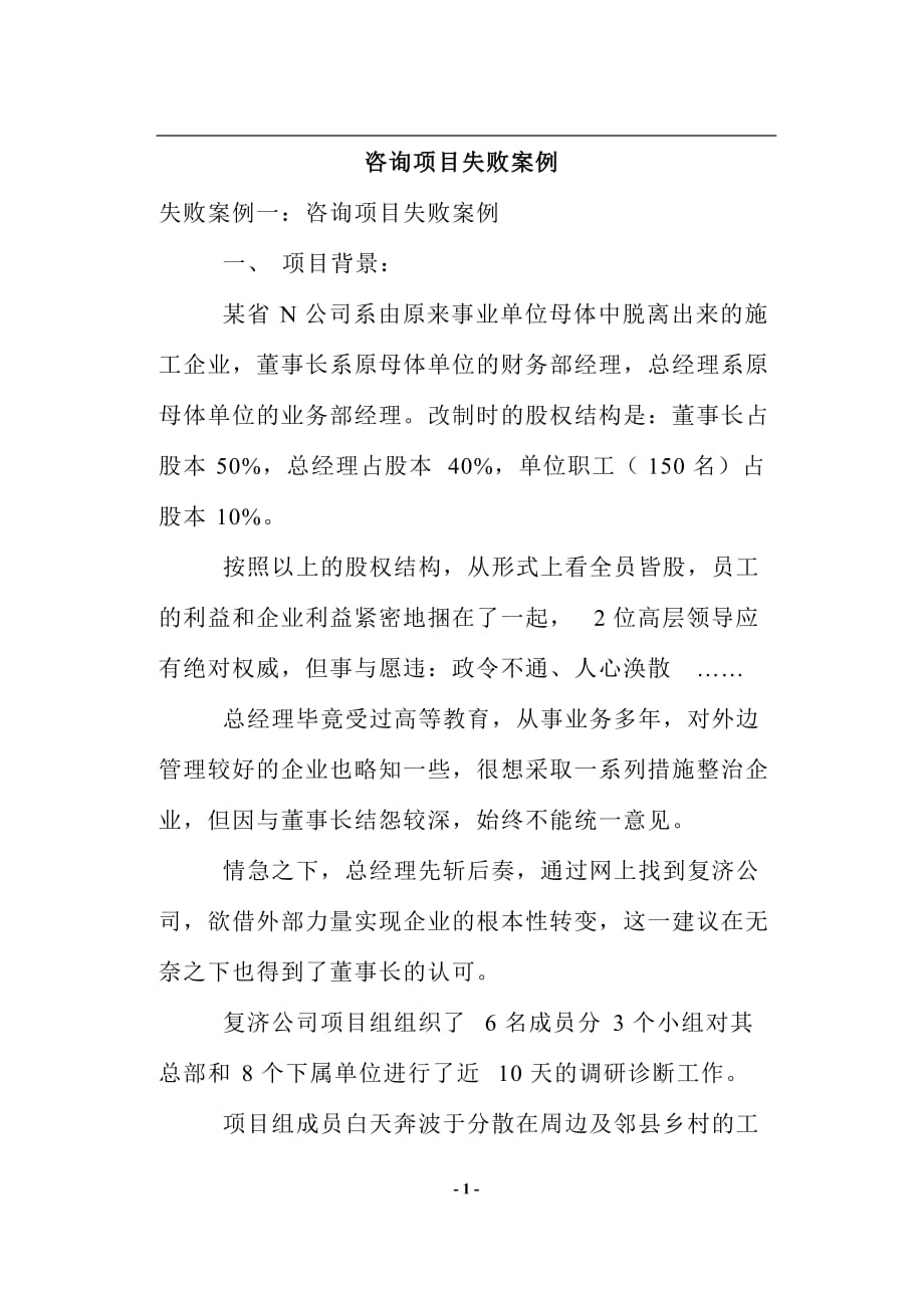 咨询项目失败案例分析(doc 9页)_第1页