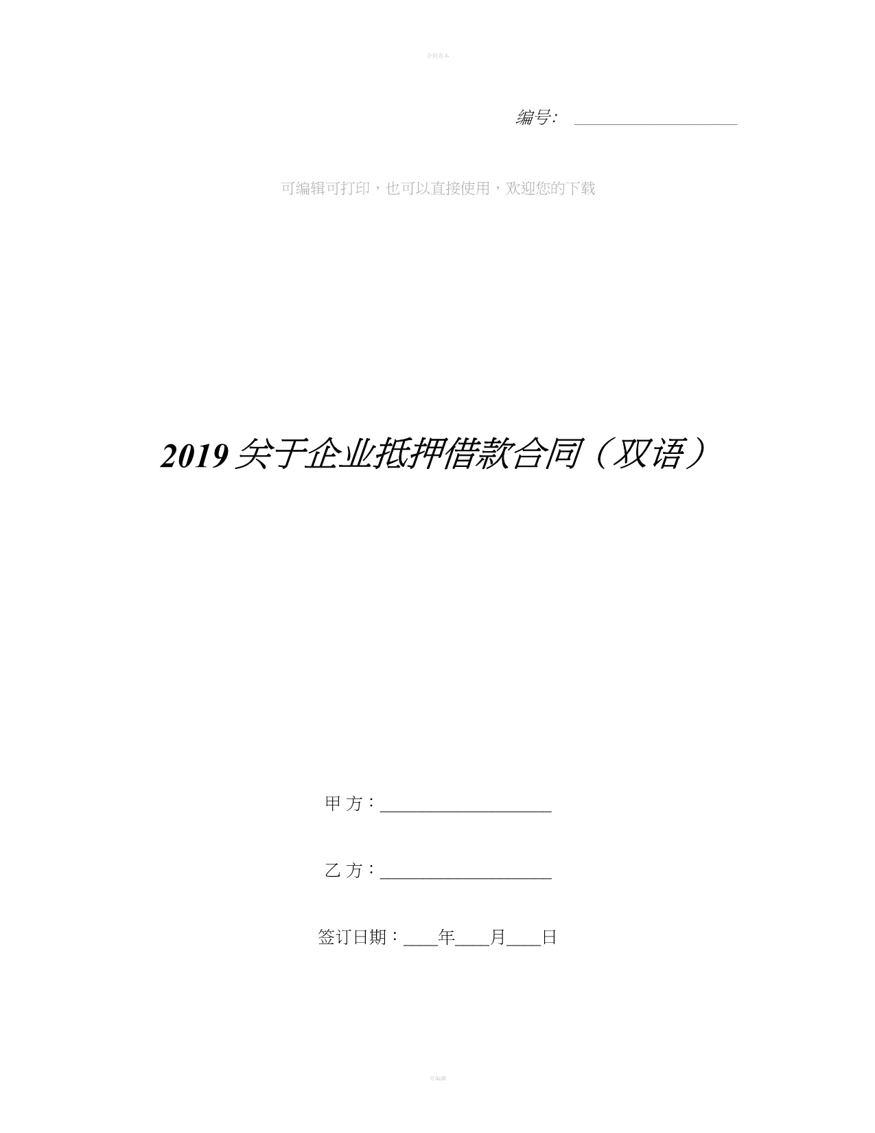 关于企业抵押借款合同（双语）（合同范本）_第1页